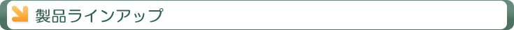 製品ラインアップ