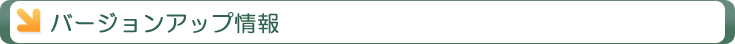 バージョンアップ情報