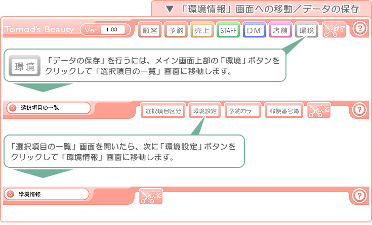 美容室・エステ予約販売管理ソフト「Tomods Beauty」／「環境情報」画面