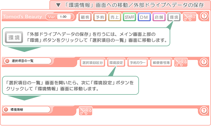 美容室・エステ予約販売管理ソフト「Tomods Beauty」／「環境情報」画面