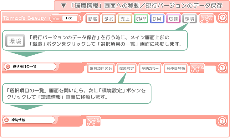美容室・エステ予約販売管理ソフト「Tomods Beauty」／「環境情報変更」画面