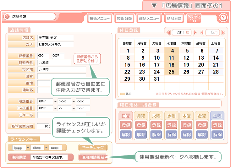 美容室・エステ予約販売管理ソフト「Tomods Beauty」／「店舗情報」画面その1