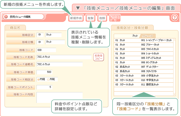 美容室・エステ予約販売管理ソフト「Tomods Beauty」／「技術メニューの編集」画面