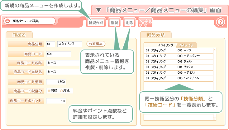 美容室・エステ予約販売管理ソフト「Tomods Beauty」／「商品メニューの編集」画面
