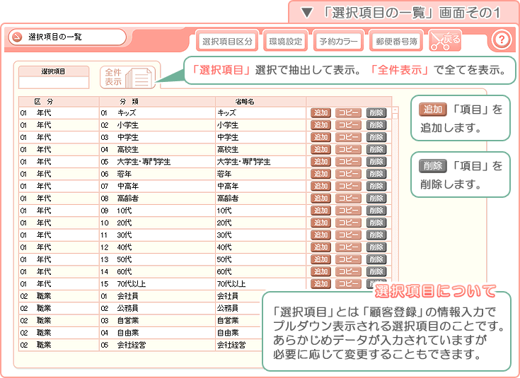 美容室・エステ予約販売管理ソフト「Tomods Beauty」／「選択項目の一覧」画面