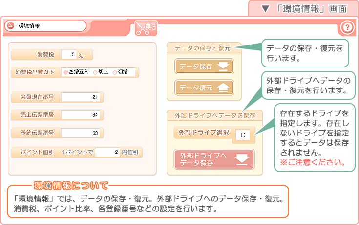 美容室・エステ予約販売管理ソフト「Tomods Beauty」／「環境情報」画面
