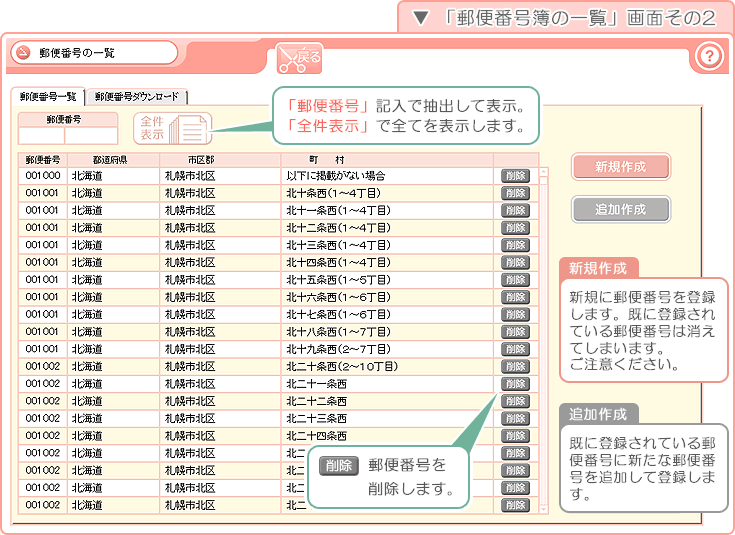 美容室・エステ予約販売管理ソフト「Tomods Beauty」／「郵便番号の一覧」画面その1