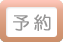 予約ボタン画像