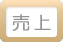 売上ボタン画像