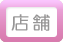店舗ボタン画像