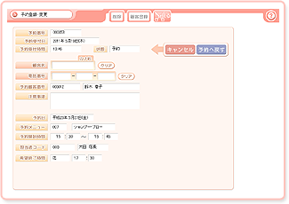 美容室・エステ予約販売管理ソフト「Beauty System」予約登録画面