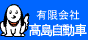 髙島自動車 - 自動車修理・車検整備・車輌販売・用品販売 -
